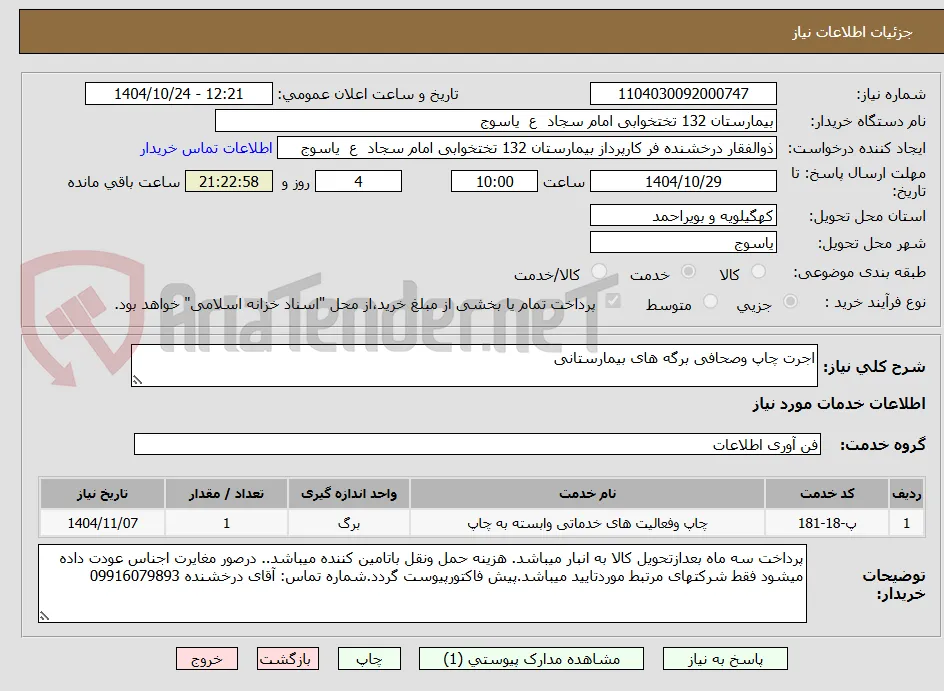 اجرت چاپ وصحافی برگه های بیمارستانی 