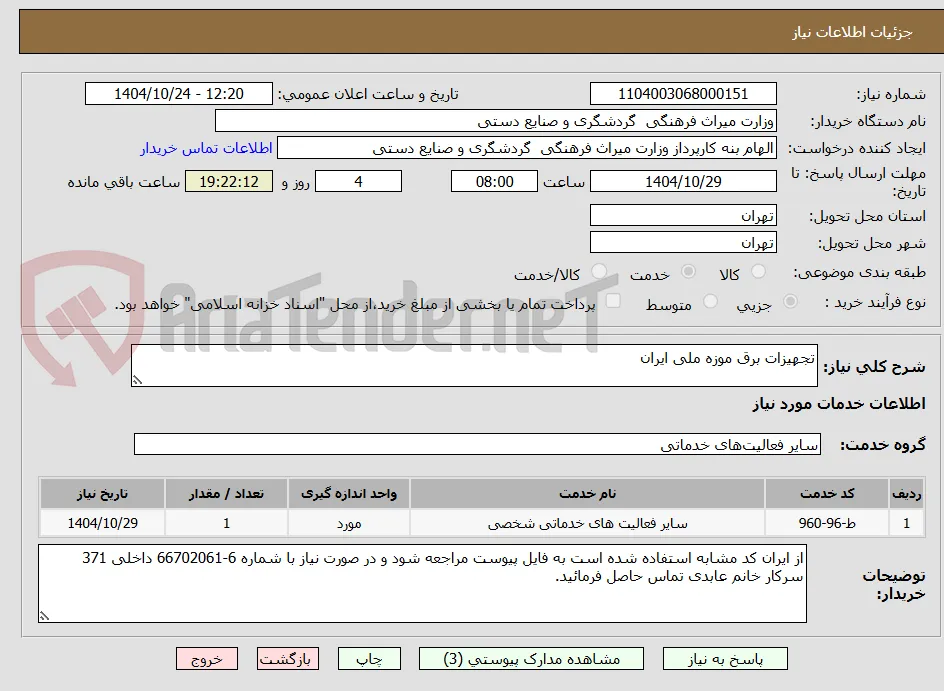 تجهیزات برق موزه ملی ایران