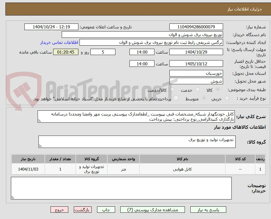 کابل خودنگهدار شبکه_مشخصات فنی بپیوست _لطفامدارک پیوستی پرینت مهر وامضا ومجددا درسامانه بارگذاری کنیدالزامی_نوع پرداختی: پیش پرداخت 