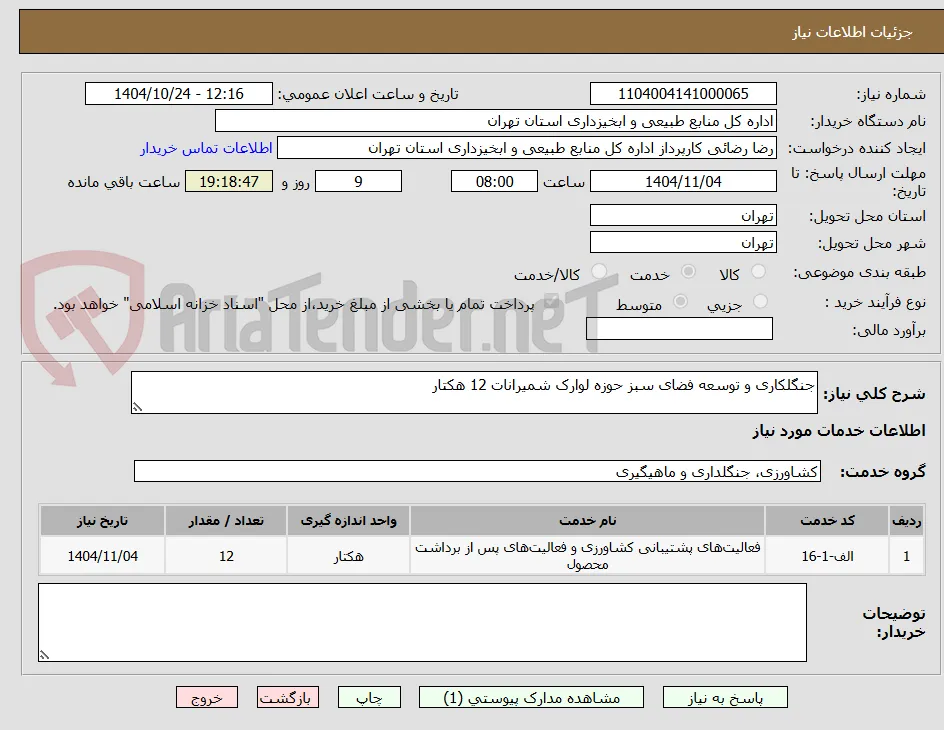 جنگلکاری و توسعه فضای سبز حوزه لوارک شمیرانات 12 هکتار 