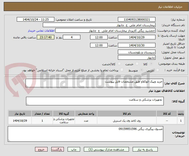 خرید ویپک اتوکلاو طبق مشخصات فایل پیوست