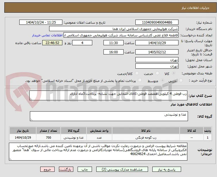 رب قوطی 4 کیلویی-هفتصد قوطی-کالای انتخابی جهت تشابه- پرداخت:3ماه اداری