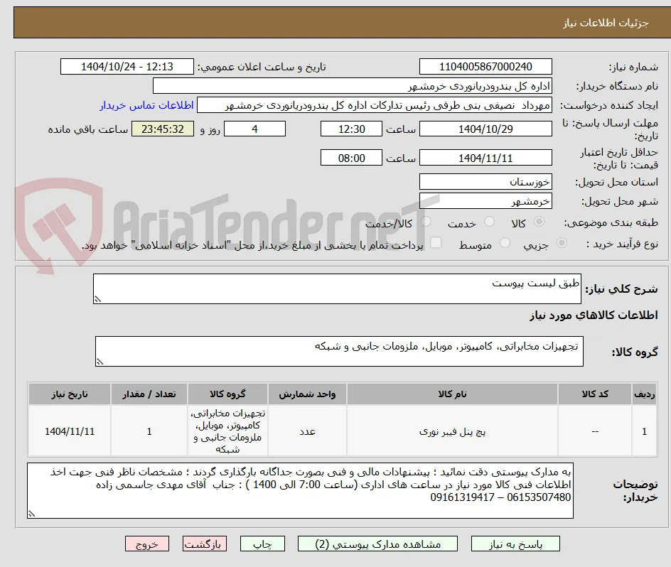 طبق لیست پیوست