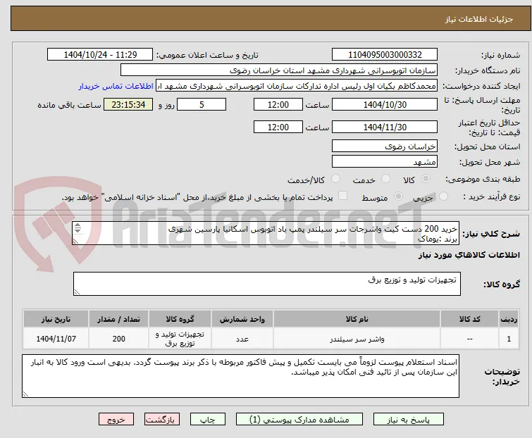 خرید 200 دست کیت واشرجات سر سیلندر پمپ باد اتوبوس اسکانیا پارسین شهری
برند :یوماک
به شرح پیوست
