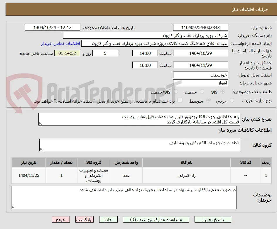 رله حفاظتی جهت الکلتروموتور طبق مشخصات فایل های پیوست
قیمت کل اقلام در سامانه بارگذاری گردد