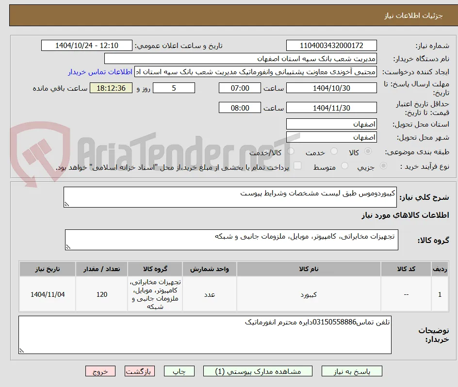 کیبوردوموس طبق لیست مشخصات وشرایط پیوست