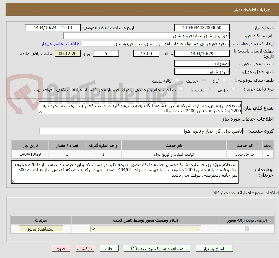 استعلام پروژه بهینه سازی شبکه مسیر چشمه لنگان بصورت نیمه کلید در دست که برآورد قیمت دستمزد پایه 3200 و قیمت پایه جنس 2400 میلیون ریال