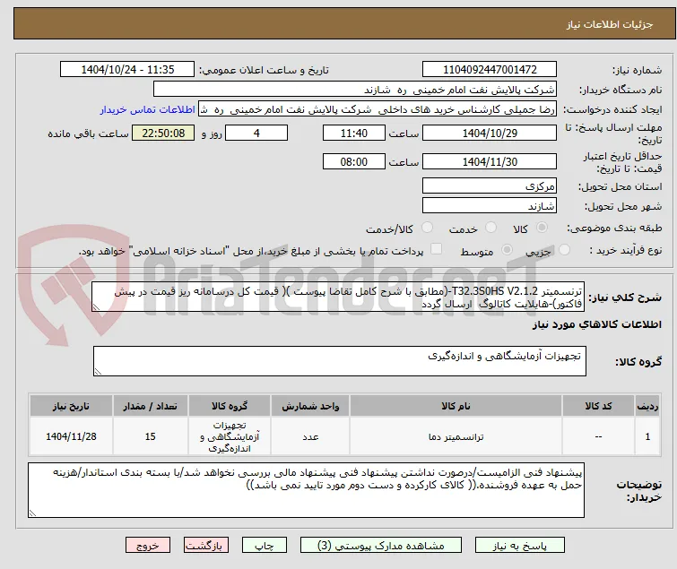 ترنسمیتر T32.3S0HS V2.1.2-(مطابق با شرح کامل تقاضا پیوست )( قیمت کل درسامانه ریز قیمت در پیش فاکتور)-هایلایت کاتالوگ  ارسال گردد
