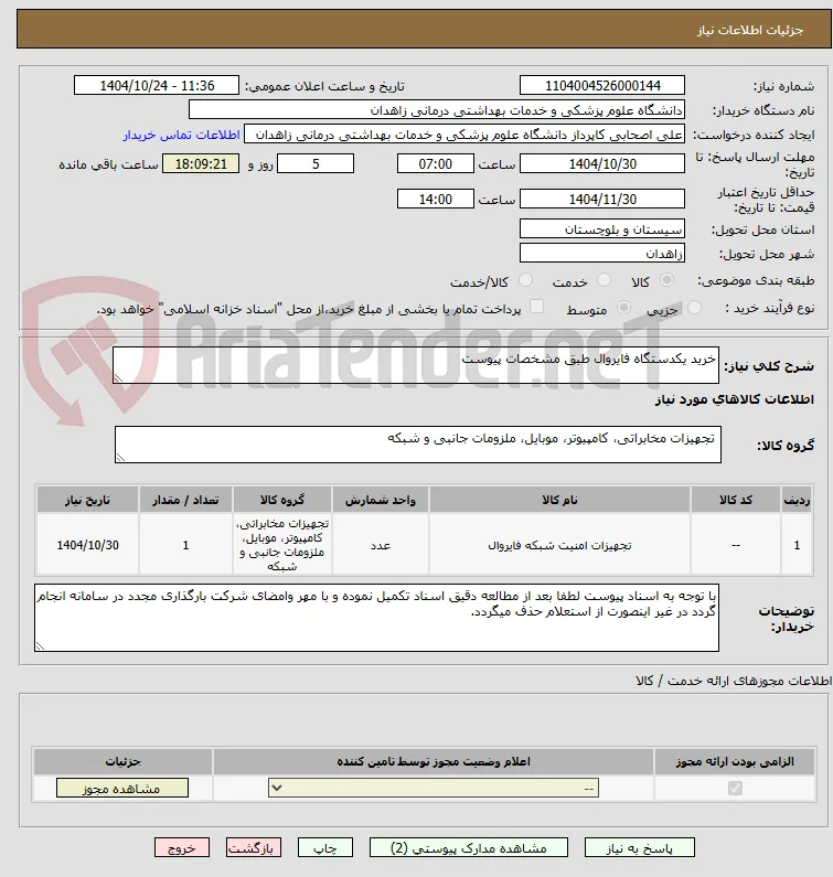 خرید یکدستگاه فایروال طبق مشخصات پیوست