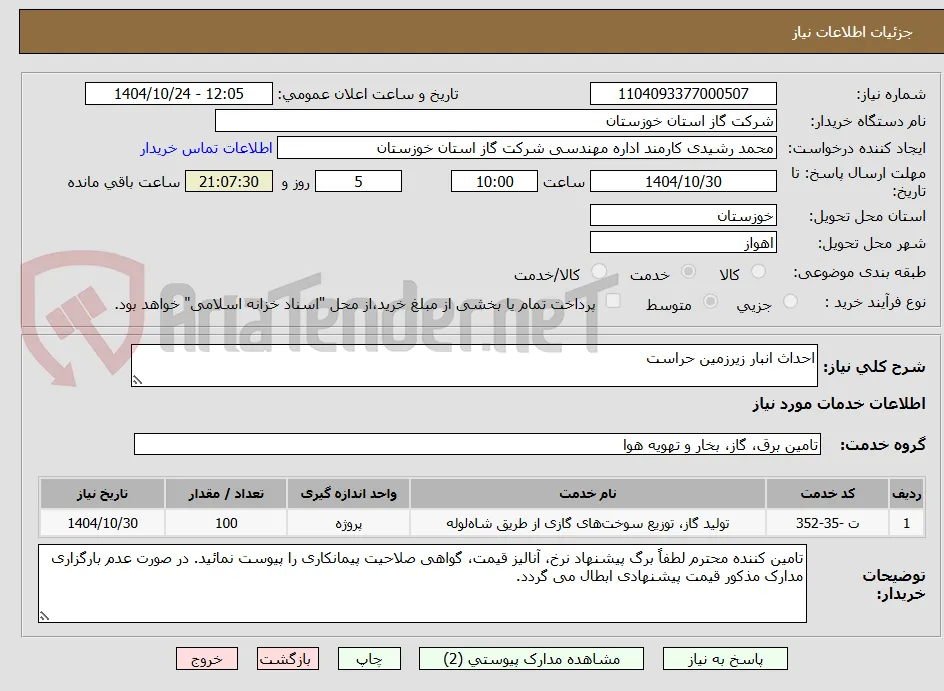 احداث انبار زیرزمین حراست