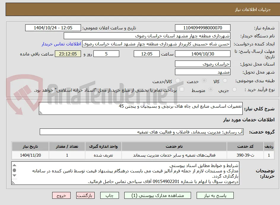 تعمیرات اساسی منابع ابی چاه های برنچی و بسیجیان و پنجتن 45