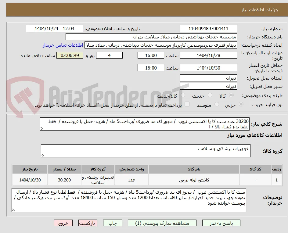 30200 عدد ست کا یا اکستشن تیوپ  / مجوز ای مد ضروری /پرداخت5 ماه / هزینه حمل با فروشنده /  فقط لطفا نوع فشار بالا / ا