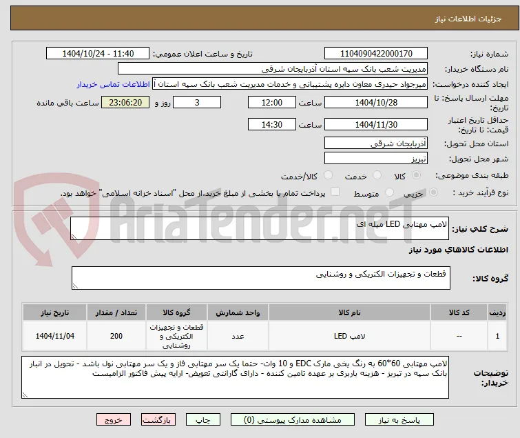 لامپ مهتابی LED میله ای