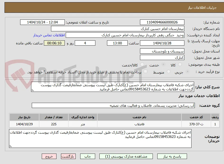 اجرای شکبه فاضلاب بیمارستان امام حسین (ع)کنارک طبق لیست پیوستی ضمابغازقیمت گذاری پیوست گرددجهت اطلاعات به شماره 09158453623تماس حاصل فرمایید