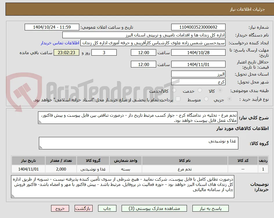 تخم مرغ - تخلیه در ندامتگاه کرج - جواز کسب مرتبط تاریخ دار - درصورت تناقض بین فایل پیوست و پیش فاکتور، ملاک عمل فایل پیوست خواهد بود.