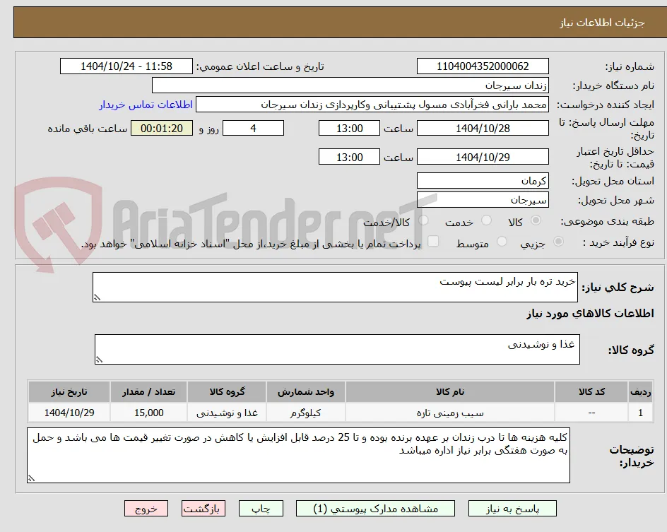 خرید تره بار برابر لیست پیوست