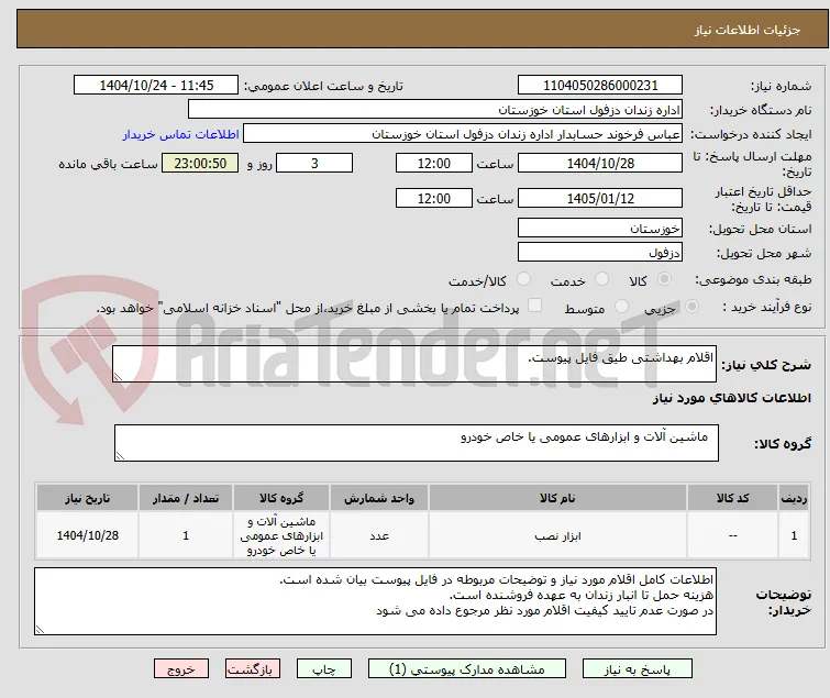 اقلام بهداشتی طیق فایل پیوست.