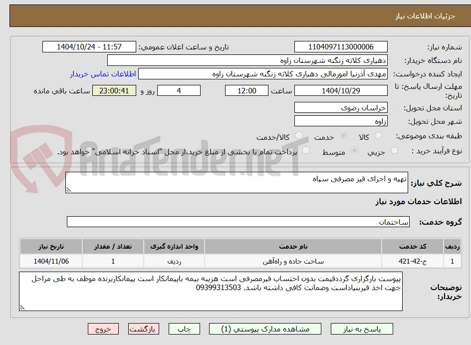 تهیه و اجرای قیر مصرفی سپاه