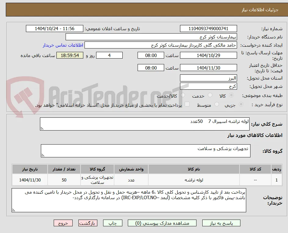 لوله تراشه اسپیرال 7    50عدد