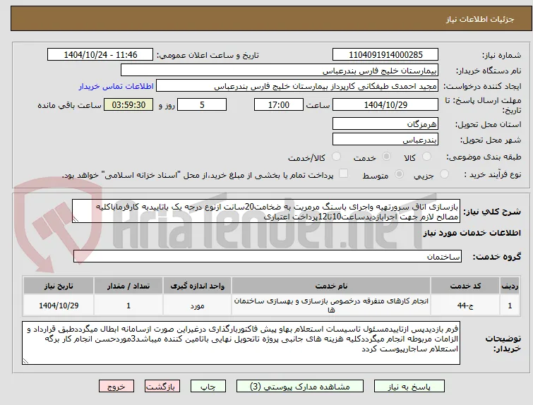 بازسازی اتاق سرورتهیه واجرای باسنگ مرمریت به ضخامت20سانت ازنوع درجه یک باتاییدبه کارفرماباکلیه مصالح لازم جهت اجرابازدیدساعت10تا12پرداخت اعتباری