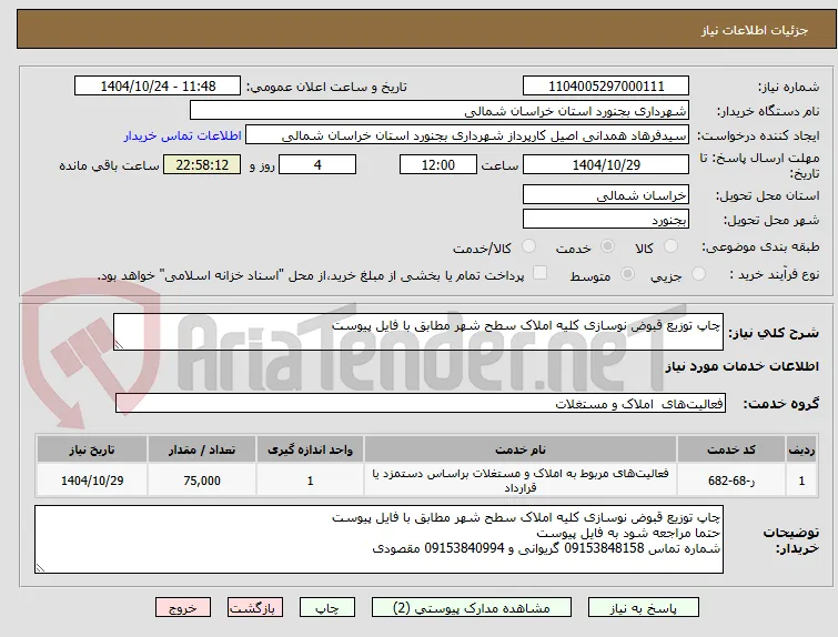 چاپ توزیع قبوض نوسازی کلیه املاک سطح شهر مطابق با فایل پیوست