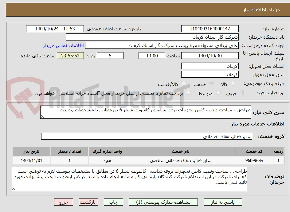 طراحی ، ساخت ونصب کابین تجهیزات بروی شاسی کامیونت شیلر 6 تن مطابق با مشخصات پیوست 