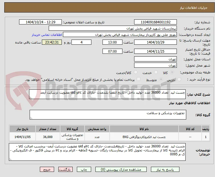 چست لید  تعداد 36000 عدد -تولید داخل - تاریخ انقضا بلندمدت -دارای کد ircو uid عضویت درسایت آیمد