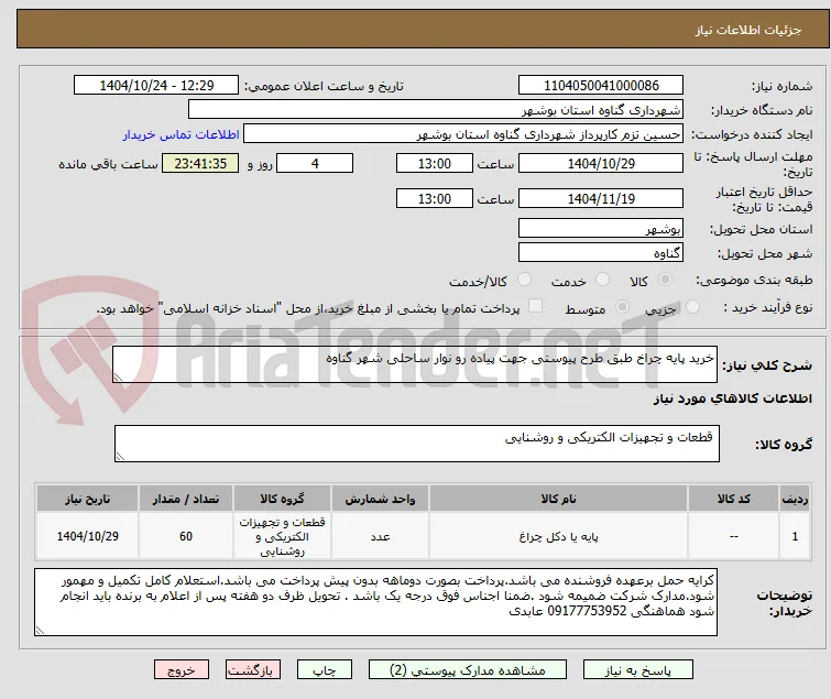 خرید پایه چراخ طبق طرح پیوستی جهت پیاده رو نوار ساحلی شهر گناوه