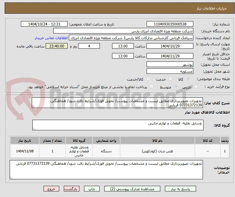 تجهیزات تصویربرداری مطابق لیست و مشخصات پیوست/ تحویل فوری/شرایط دقت شود/ هماهنگی 07731372139 قربانی