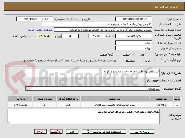 استعلام بهاء بازسازی نمازخانه مجتمع مرکزی