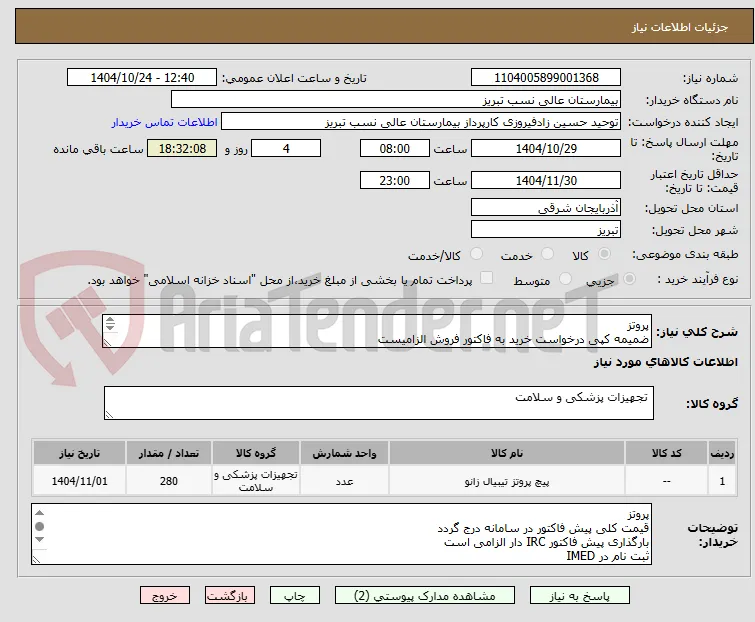 پروتز 
ضمیمه کپی درخواست خرید به فاکتور فروش الزامیست
مبلغ کل پیش فاکتور در پیشنهاد قیمت سامانه درج گردد نه جز
