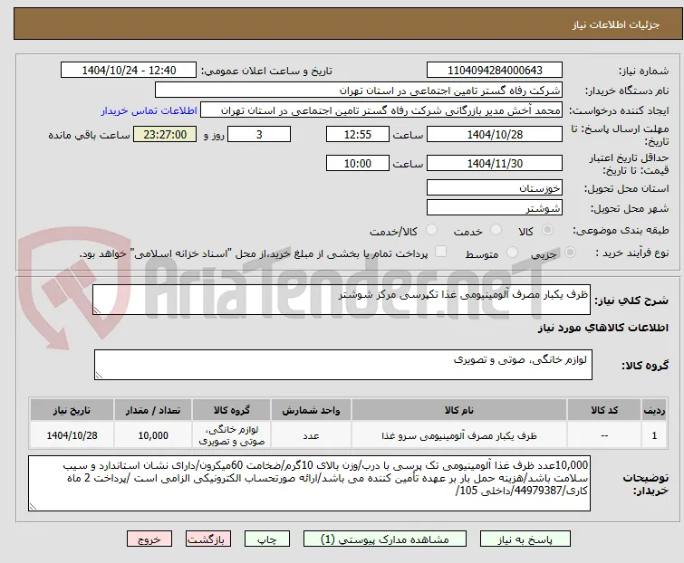 ظرف یکبار مصرف آلومینیومی غذا تکپرسی مرکز شوشتر