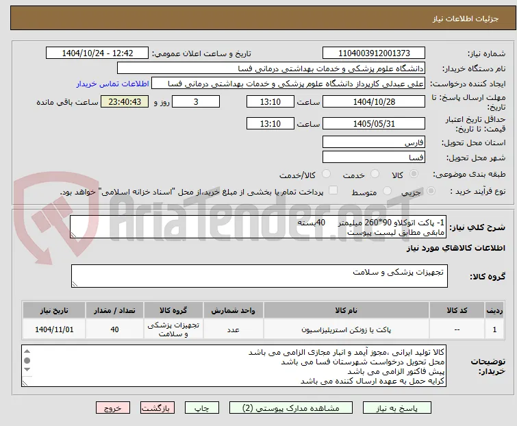 1- پاکت اتوکلاو 90*260 میلیمتر     40بسته 
مابقی مطابق لیست پیوست