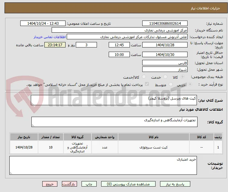 کیت های ویرسل (بروسلا کپچر)