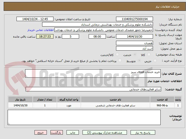 خرید خدمات فضای سبز 