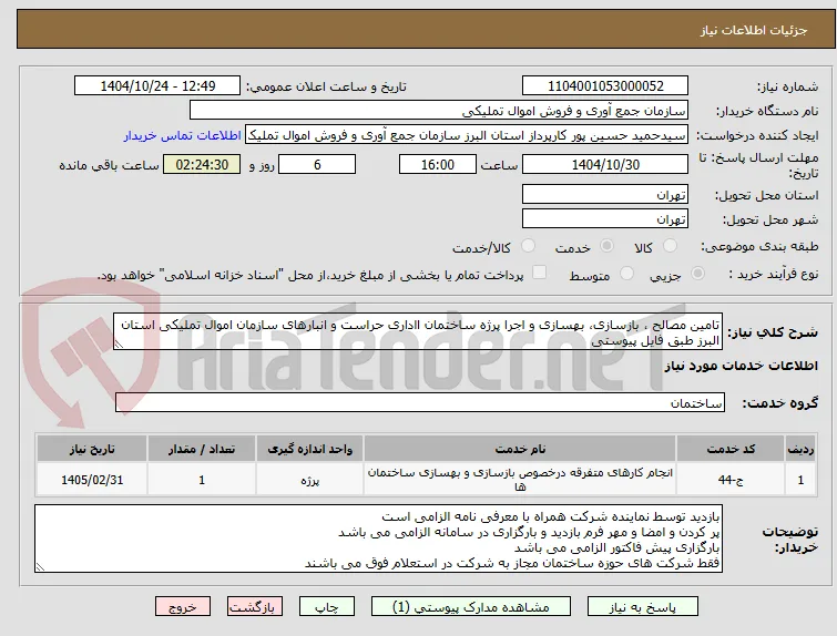 تامین مصالح ، بازسازی، بهسازی و اجرا پرژه ساختمان ااداری حراست و انبارهای سازمان اموال تملیکی استان البرز طبق فایل پیوستی