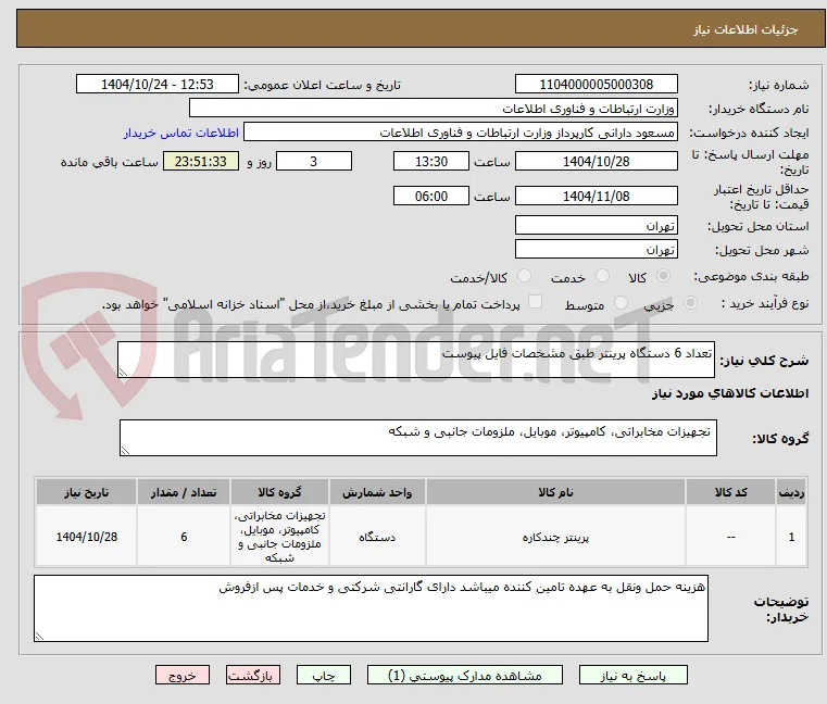 تعداد 6 دستگاه پرینتر طبق مشخصات فایل پیوست