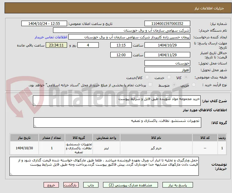 خرید مجموعه مواد شوینده طبق فایل و شرایط پیوست 