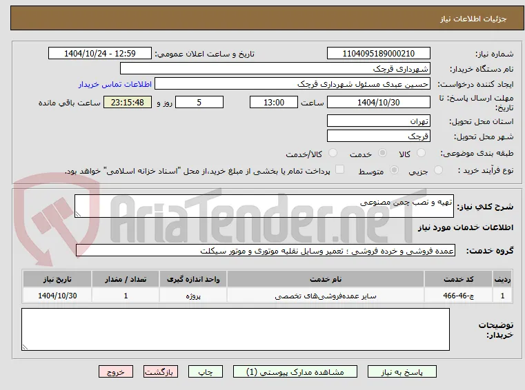 تهیه و نصب چمن مصنوعی