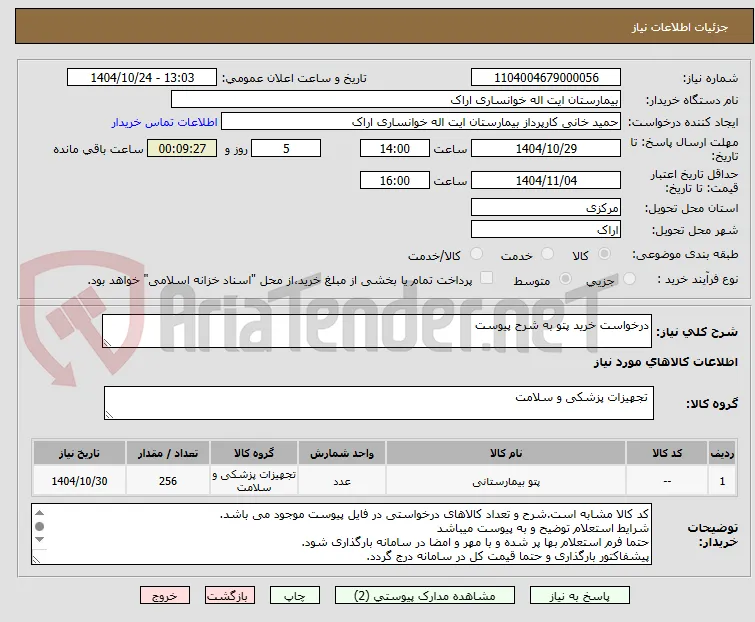 درخواست خرید پتو به شرح پیوست