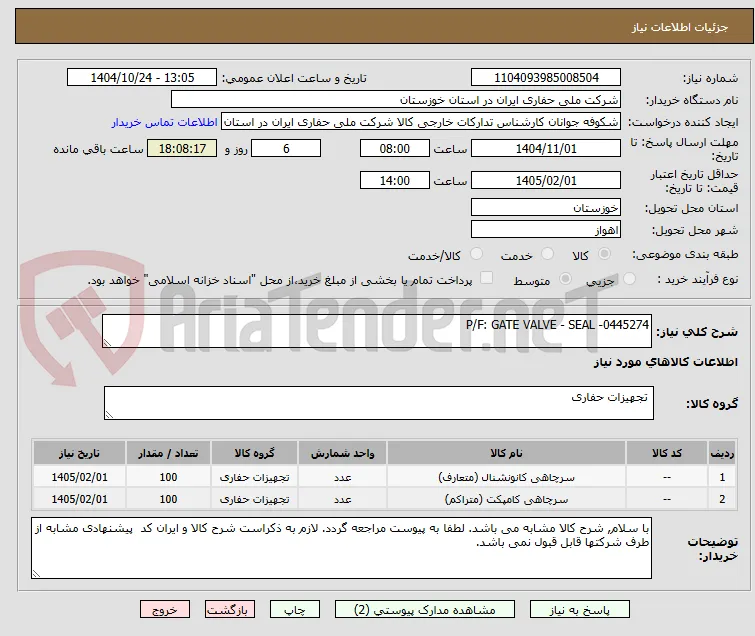 P/F: GATE VALVE - SEAL -0445274