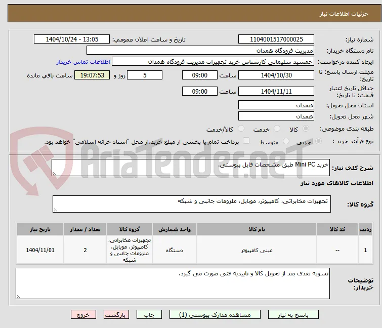 خرید Mini PC طبق مشخصات فایل پیوستی.
