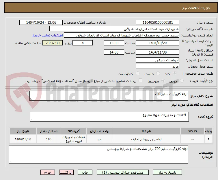 لوله کاروگیت سایز 700