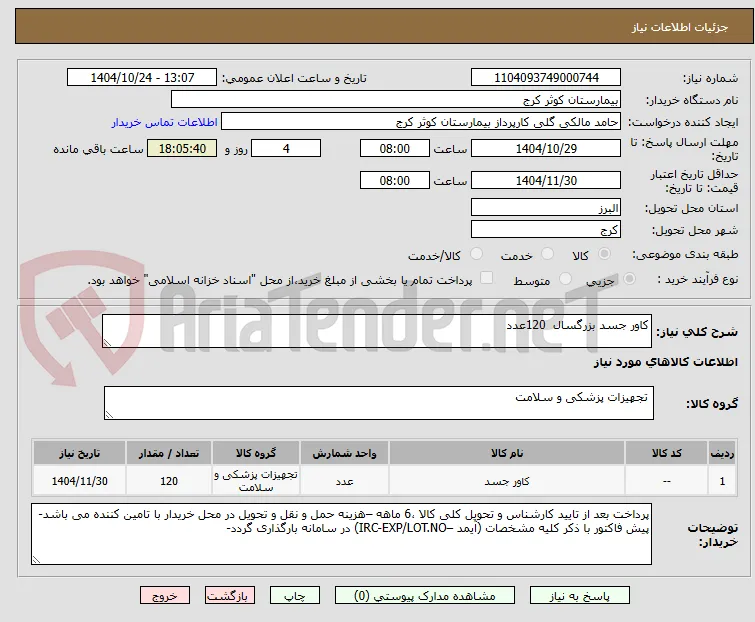 کاور جسد بزرگسال  120عدد