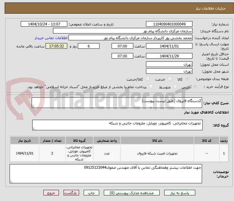 2دستگاه فایروال (طبق لیست پیوست)
