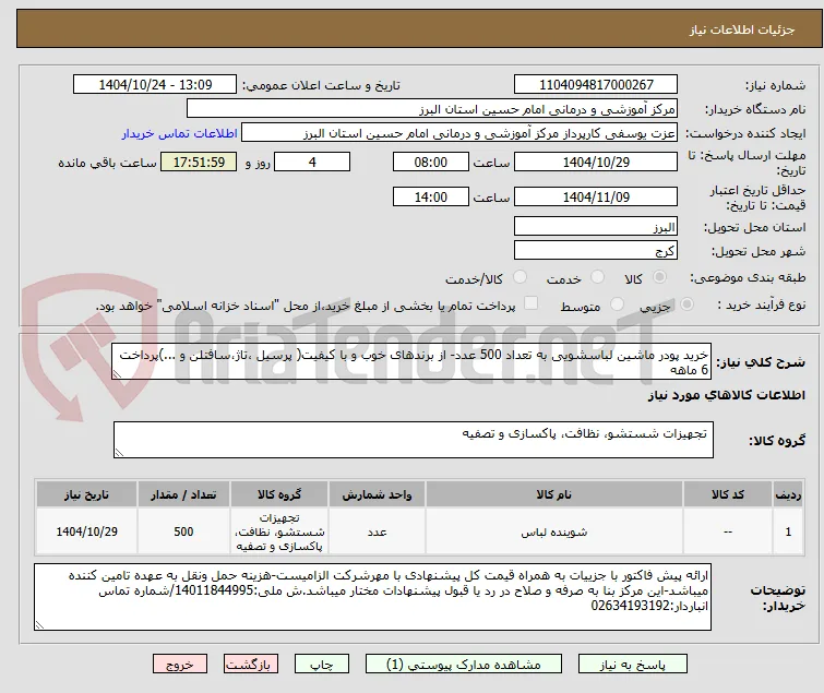 خرید پودر ماشین لباسشویی به تعداد 500 عدد- از برندهای خوب و با کیفیت( پرسیل ،تاژ،سافتلن و ...)پرداخت 6 ماهه