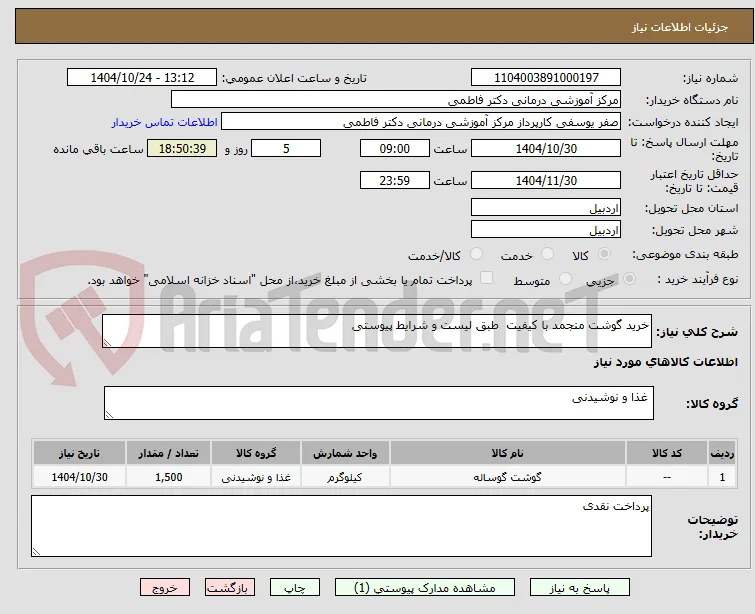 خرید گوشت منجمد با کیفیت  طبق لیست و شرایط پیوستی