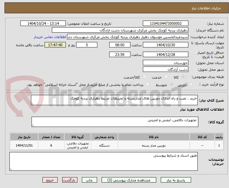 خرید ، نصب و راه اندازی دوربین های مداربسته و تجیزهات مرتبط دهیاری بردیه کوچک