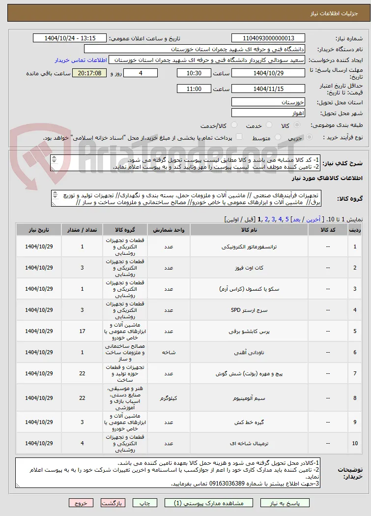 1- کد کالا مشابه می باشد و کالا مطابق لیست پیوست تحویل گرفته می شود.
2- تامین کننده موظف است  لیست پیوست را مهر وتایید کند و به پیوست اعلام نماید.
