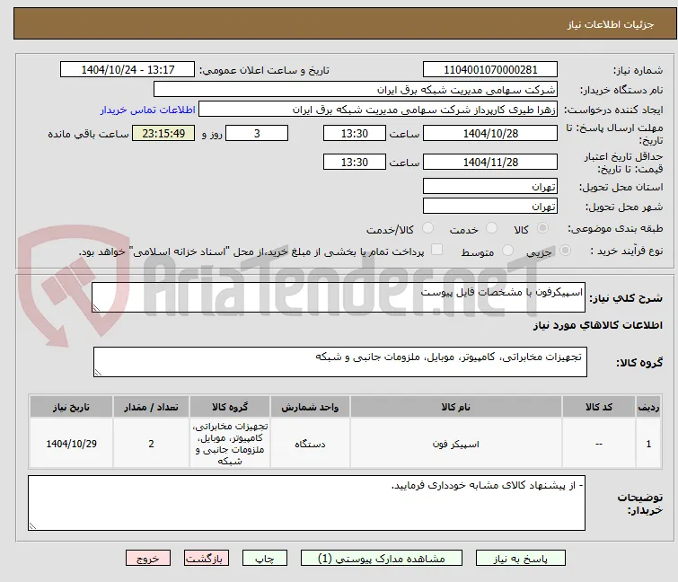 اسپیکرفون با مشخصات فایل پیوست